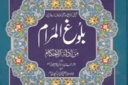 INTRODUKSI KITAB BULUGHUL MARAM (II)