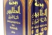 MENGENAL KITAB ROUDHOTU ATH-THOLIBIN KARYA AN-NAWAWI