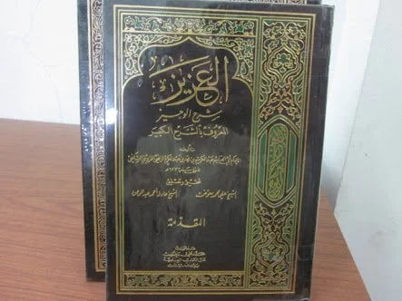 MENGENAL KITAB AL-FATHU AL-‘AZIZ KARYA AR-ROFI’I