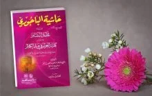 AL-BAJURI ATAUKAH AL-BAIJURI?