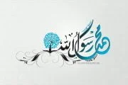 REFERENSI MENGKAJI NAMA-NAMA NABI MUHAMMAD ﷺ