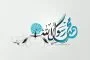 REFERENSI MENGKAJI NAMA-NAMA NABI MUHAMMAD ﷺ