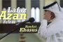 LAFAZ AZAN DALAM KONDISI KHUSUS